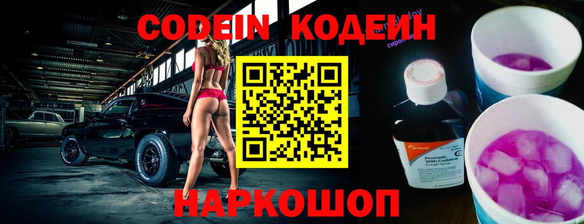 Вышний Волочёк  Кодеиновый сироп Lean напиток Lean (лин)  Codein Purple Drank  Вход с VPN 